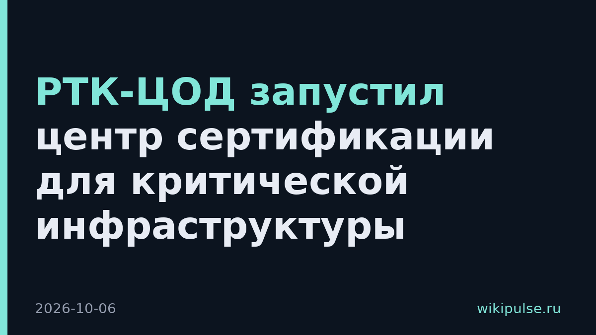 РТК-ЦОД запустил центр сертификации для критической инфраструктуры