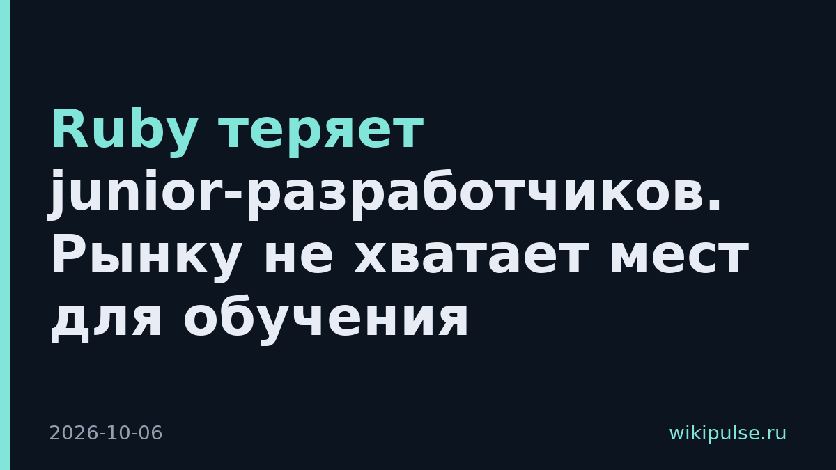 Ruby теряет junior-разработчиков. Рынку не хватает мест для обучения