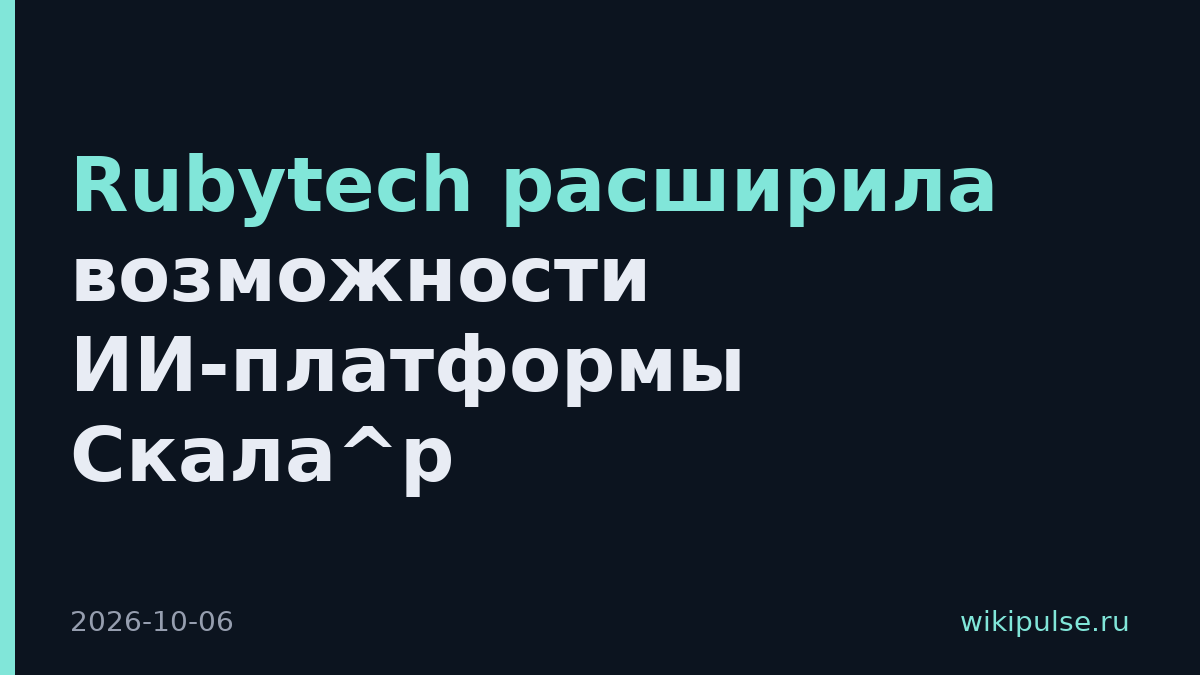Rubytech расширила возможности ИИ-платформы Скала^р
