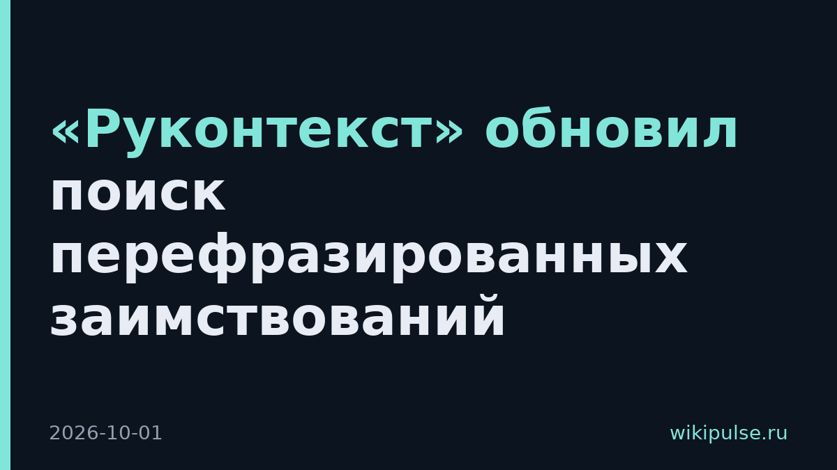 «Руконтекст» обновил поиск перефразированных заимствований