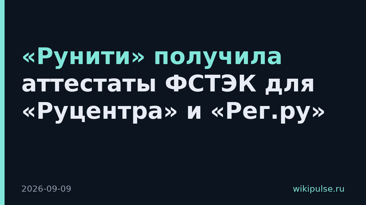 «Рунити» получила аттестаты ФСТЭК для «Руцентра» и «Рег.ру»