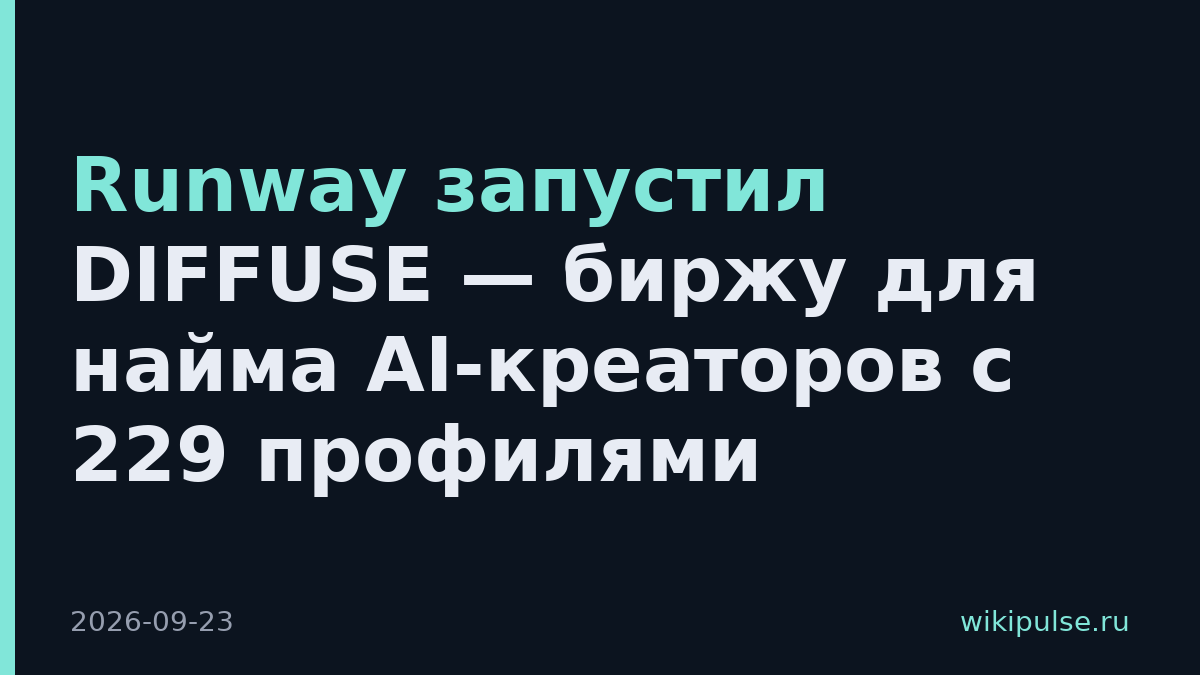 Runway запустил DIFFUSE — биржу для найма AI-креаторов с 229 профилями