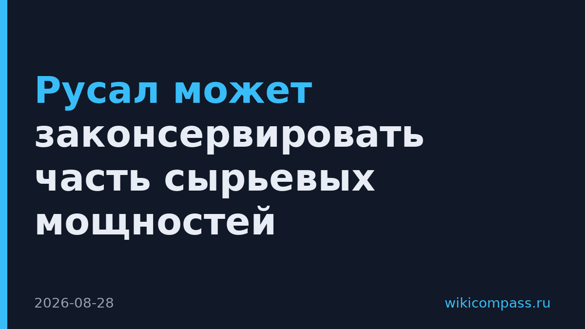 Русал может законсервировать часть сырьевых мощностей