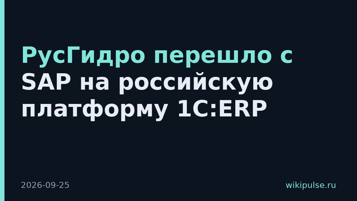 РусГидро перешло с SAP на российскую платформу 1С:ERP