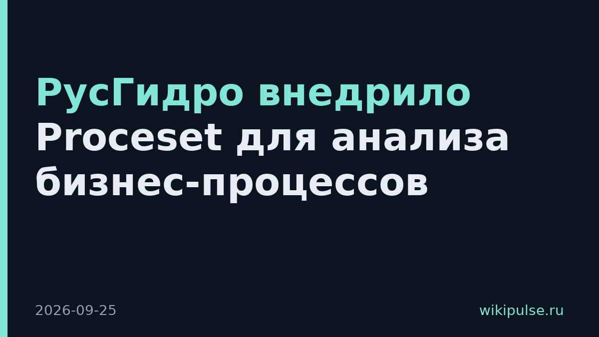 РусГидро внедрило Proceset для анализа бизнес-процессов