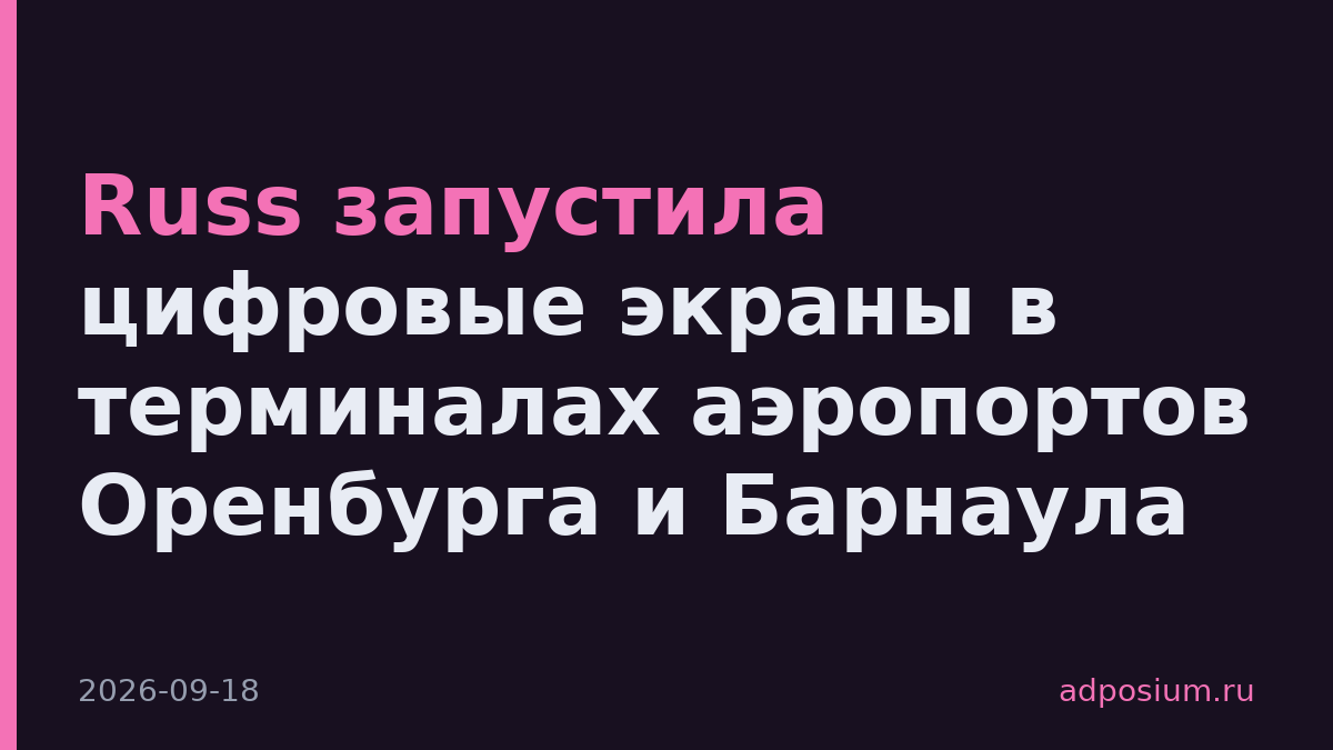 Russ запустила цифровые экраны в терминалах аэропортов Оренбурга и Барнаула