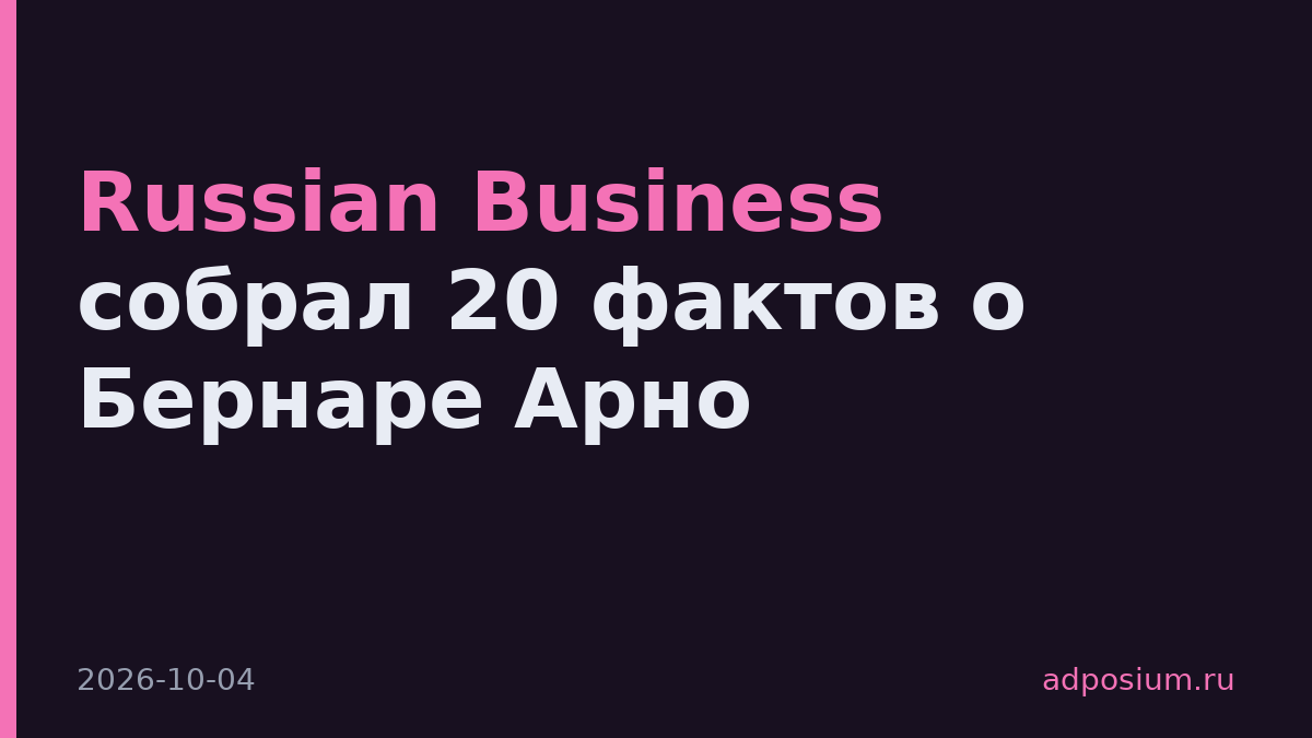 Russian Business собрал 20 фактов о Бернаре Арно