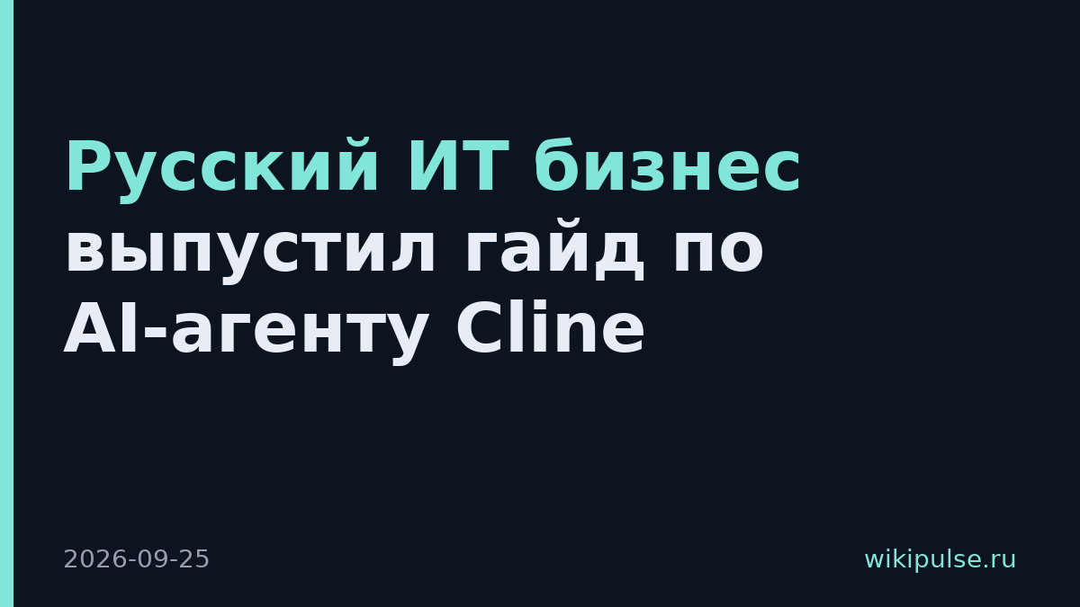 Русский ИТ бизнес выпустил гайд по AI-агенту Cline