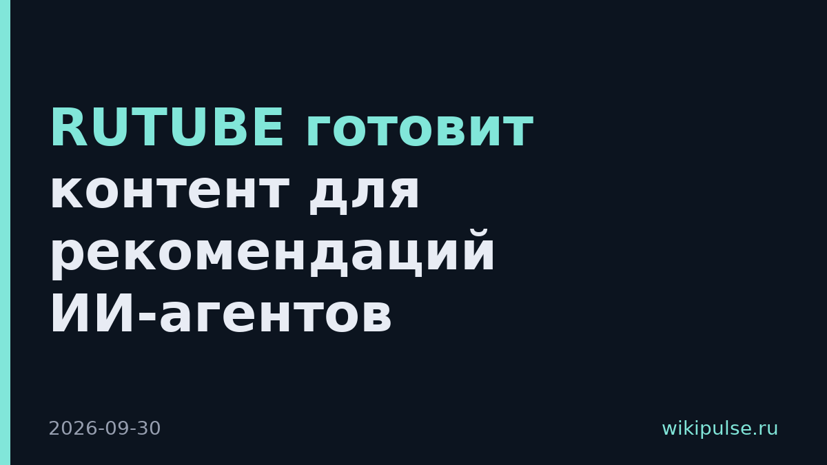 RUTUBE готовит контент для рекомендаций ИИ-агентов