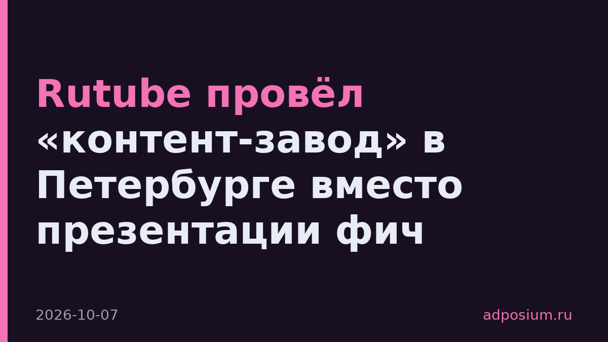 Rutube провёл «контент-завод» в Петербурге вместо презентации фич