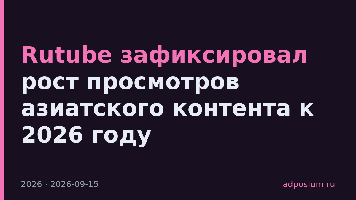 Rutube зафиксировал рост просмотров азиатского контента к 2026 году
