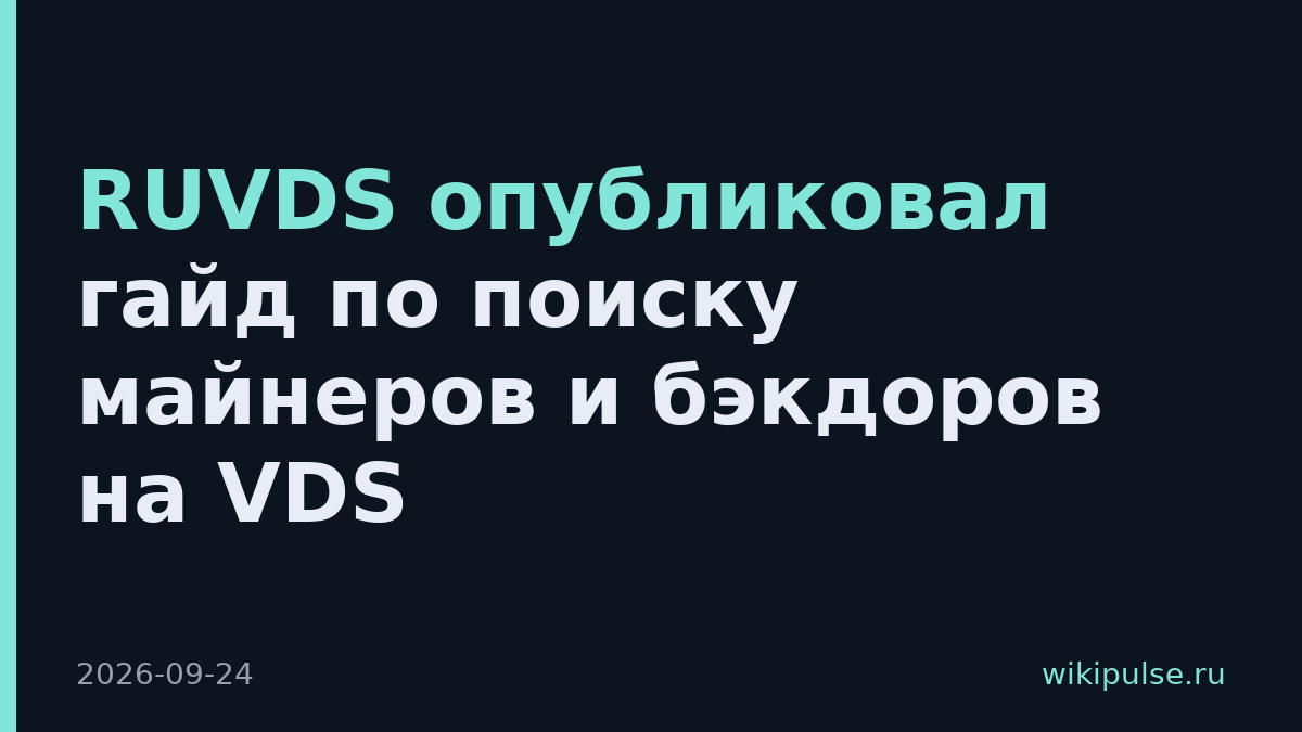 RUVDS опубликовал гайд по поиску майнеров и бэкдоров на VDS