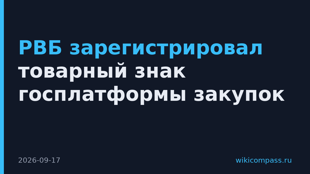 РВБ зарегистрировал товарный знак госплатформы закупок