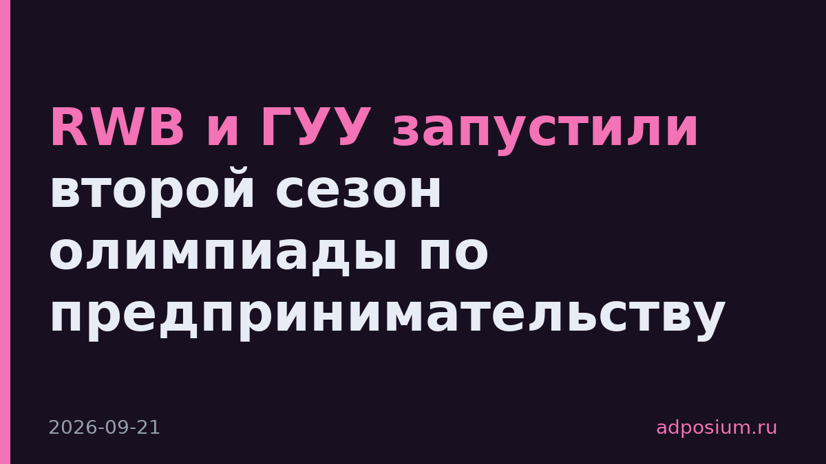 RWB и ГУУ запустили второй сезон олимпиады по предпринимательству