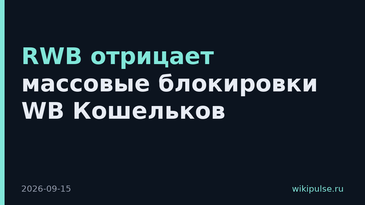 RWB отрицает массовые блокировки WB Кошельков