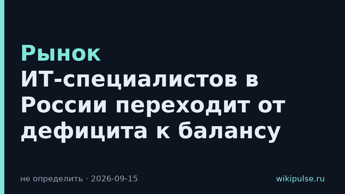 Рынок ИТ-специалистов в России переходит от дефицита к балансу