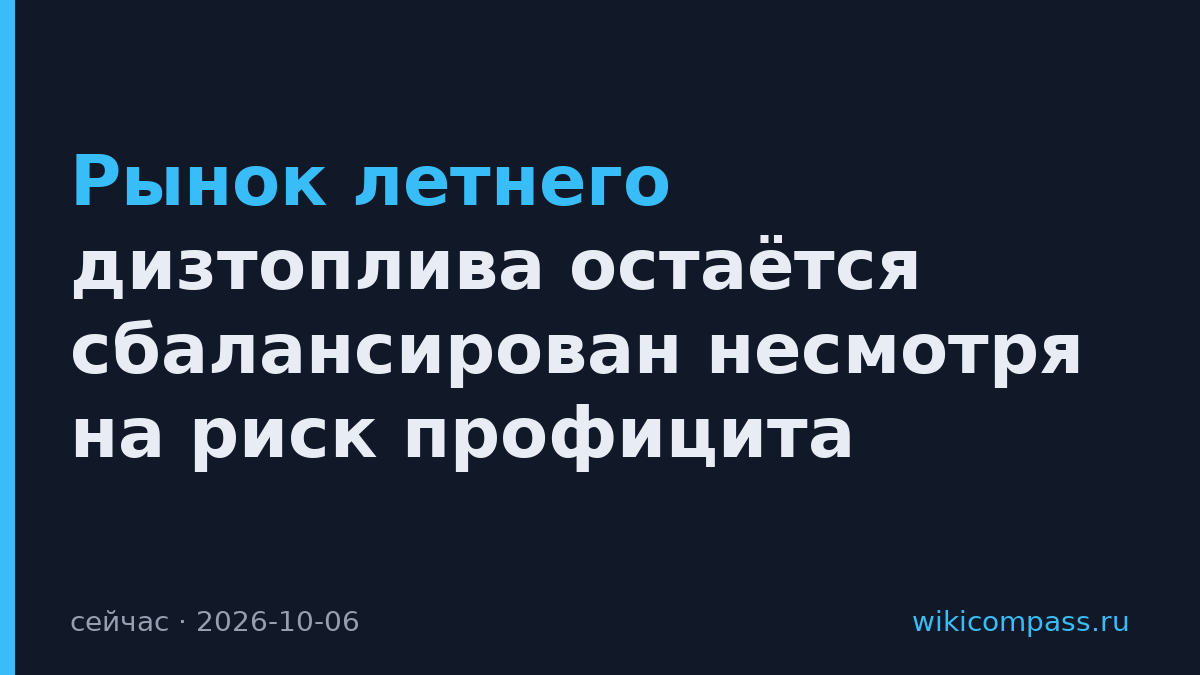 Рынок летнего дизтоплива остаётся сбалансирован несмотря на риск профицита