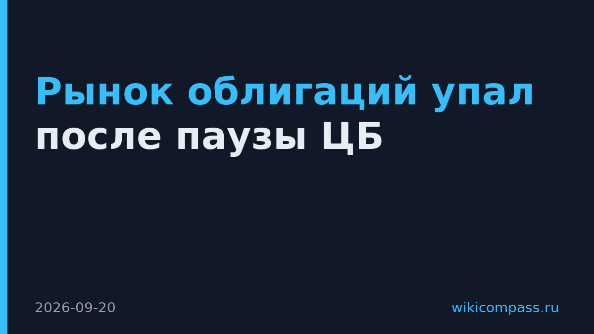 Рынок облигаций упал после паузы ЦБ