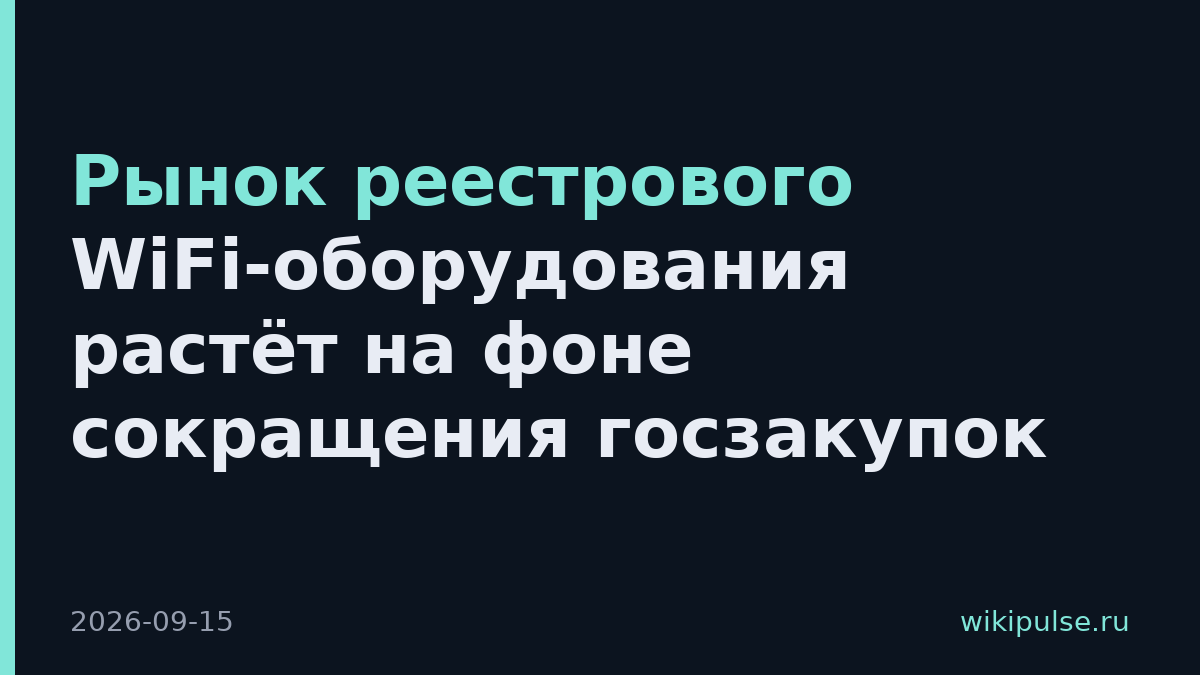 Рынок реестрового WiFi-оборудования растёт на фоне сокращения госзакупок