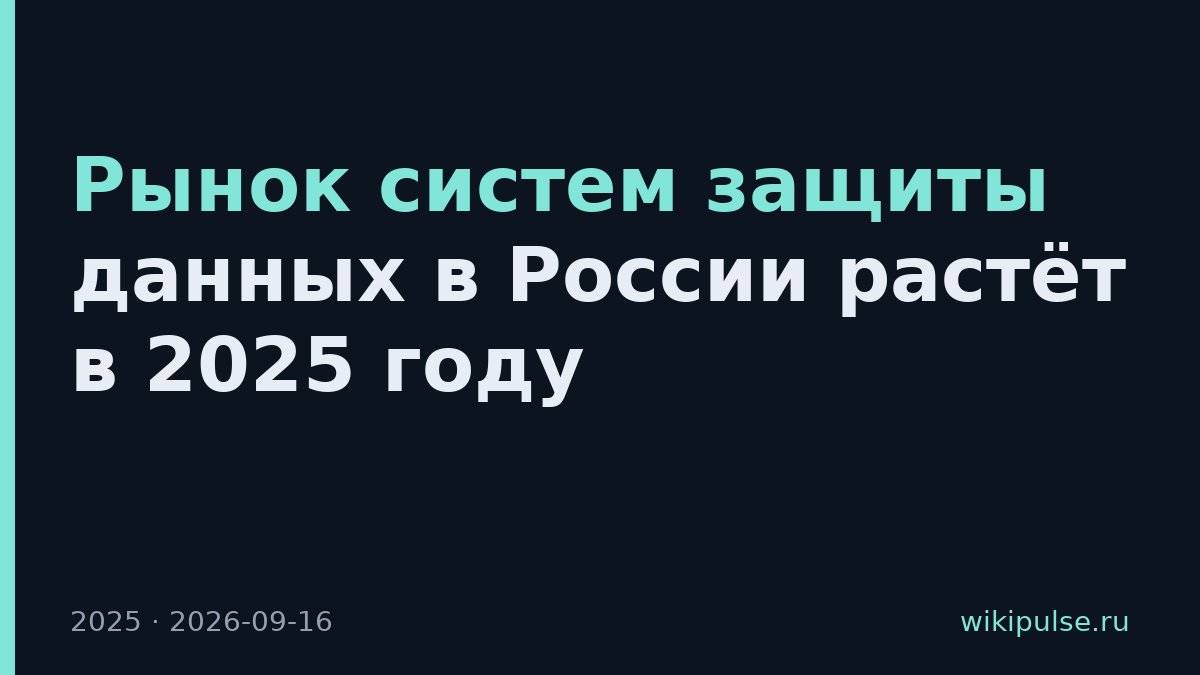 Рынок систем защиты данных в России растёт в 2025 году