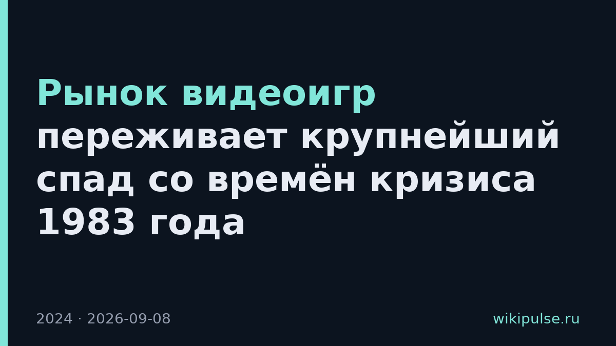 Рынок видеоигр переживает крупнейший спад со времён кризиса 1983 года