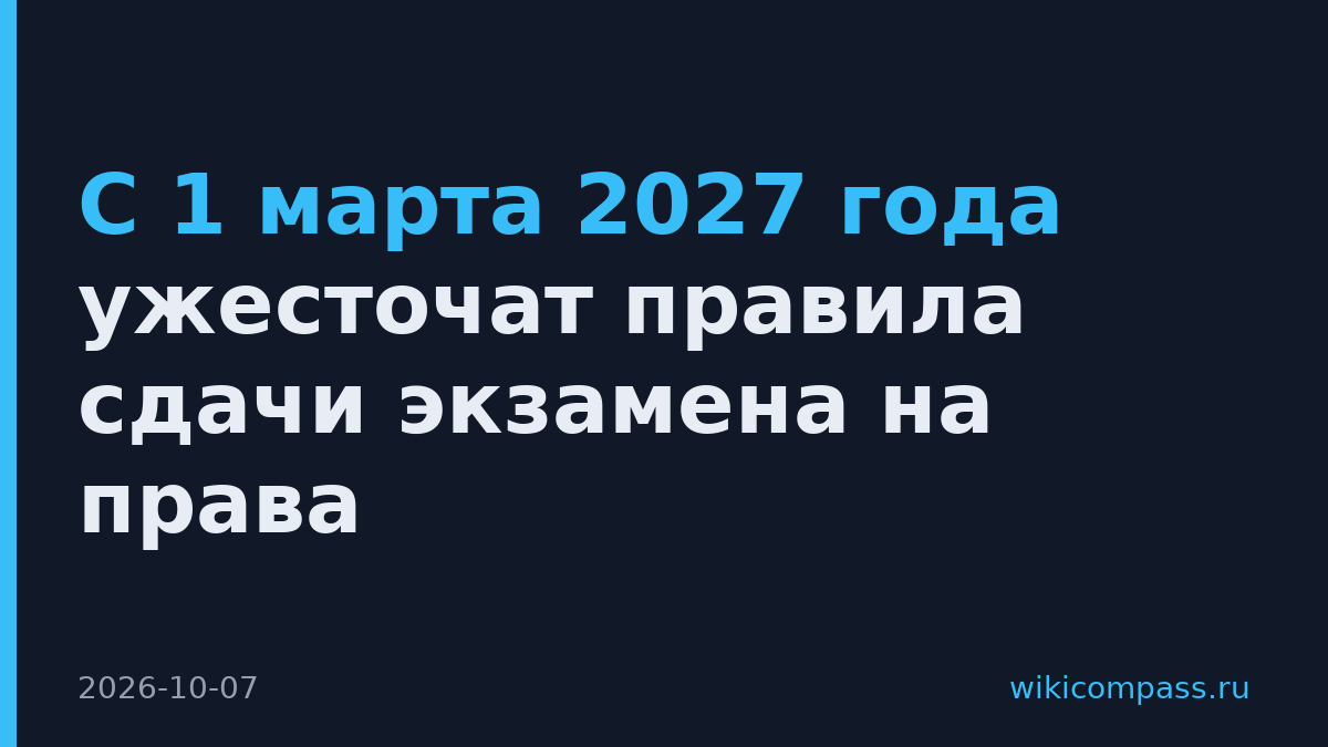 С 1 марта 2027 года ужесточат правила сдачи экзамена на права