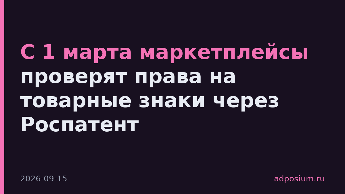 С 1 марта маркетплейсы проверят права на товарные знаки через Роспатент