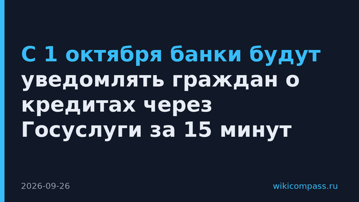С 1 октября банки будут уведомлять граждан о кредитах через Госуслуги за 15 минут