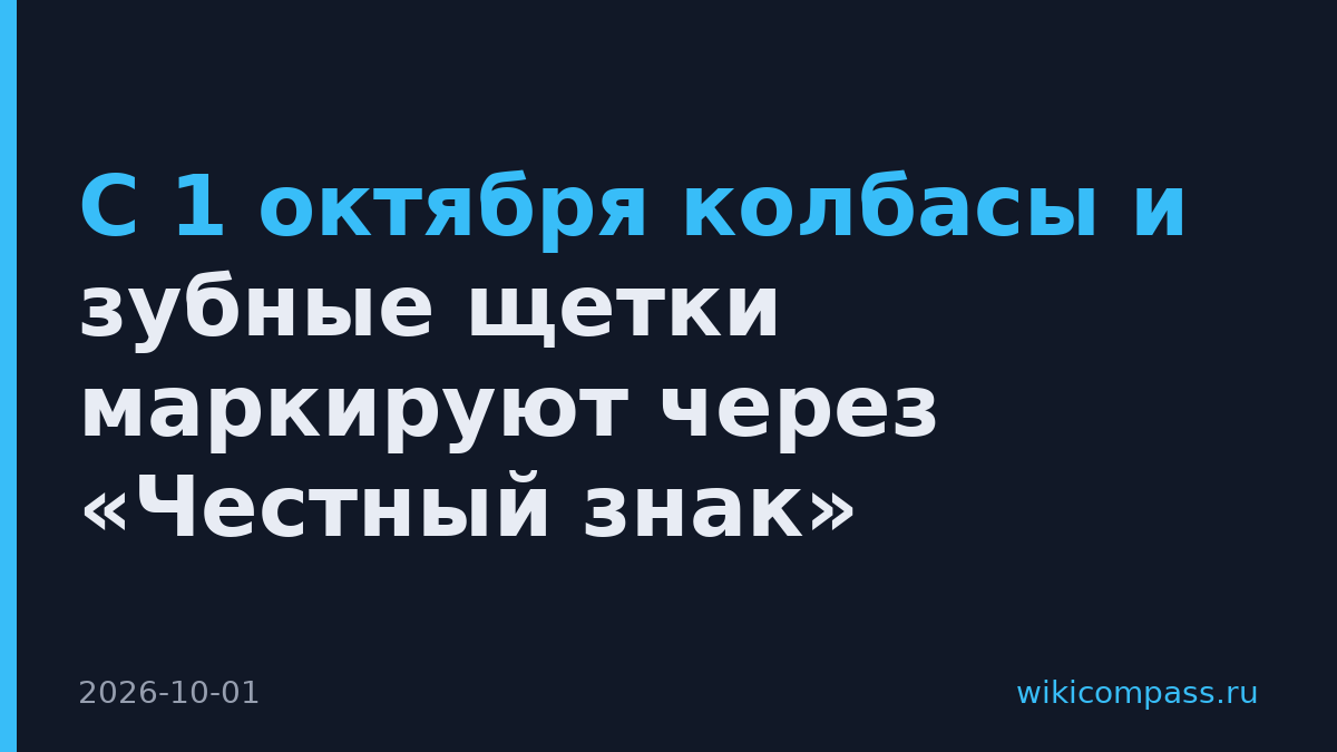 С 1 октября колбасы и зубные щетки маркируют через «Честный знак»
