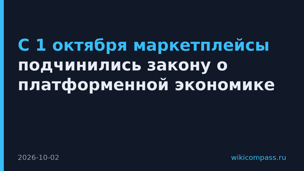 С 1 октября маркетплейсы подчинились закону о платформенной экономике