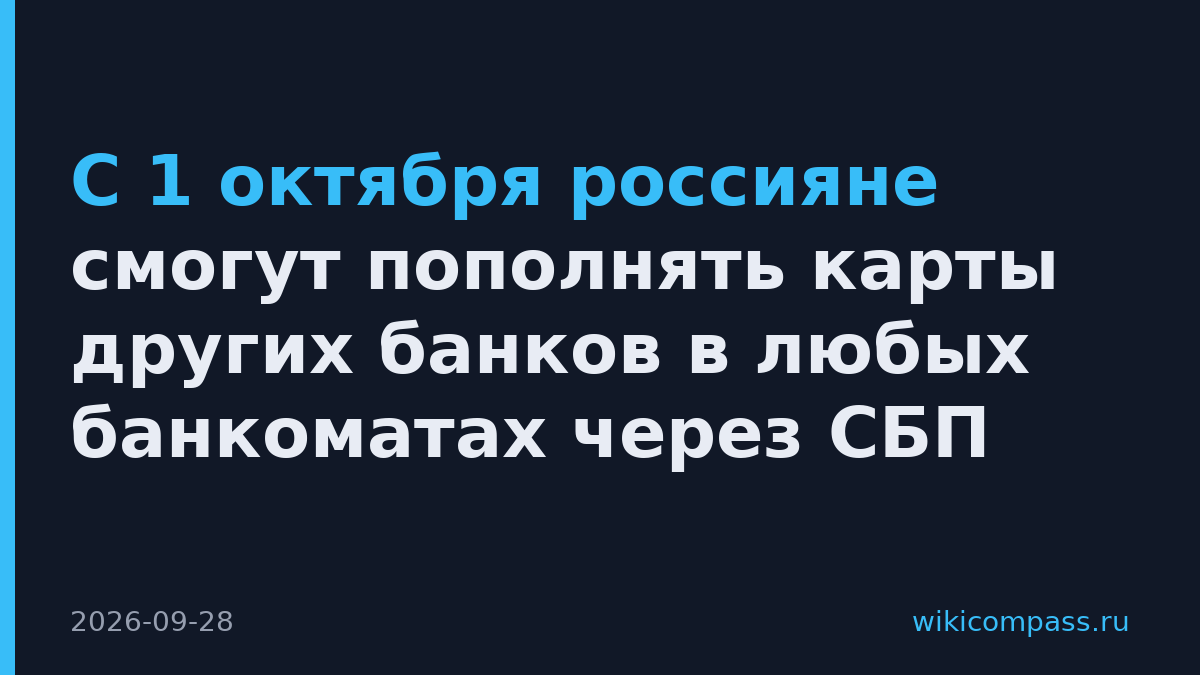 С 1 октября россияне смогут пополнять карты других банков в любых банкоматах через СБП