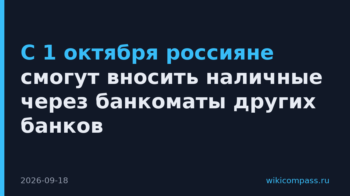 С 1 октября россияне смогут вносить наличные через банкоматы других банков