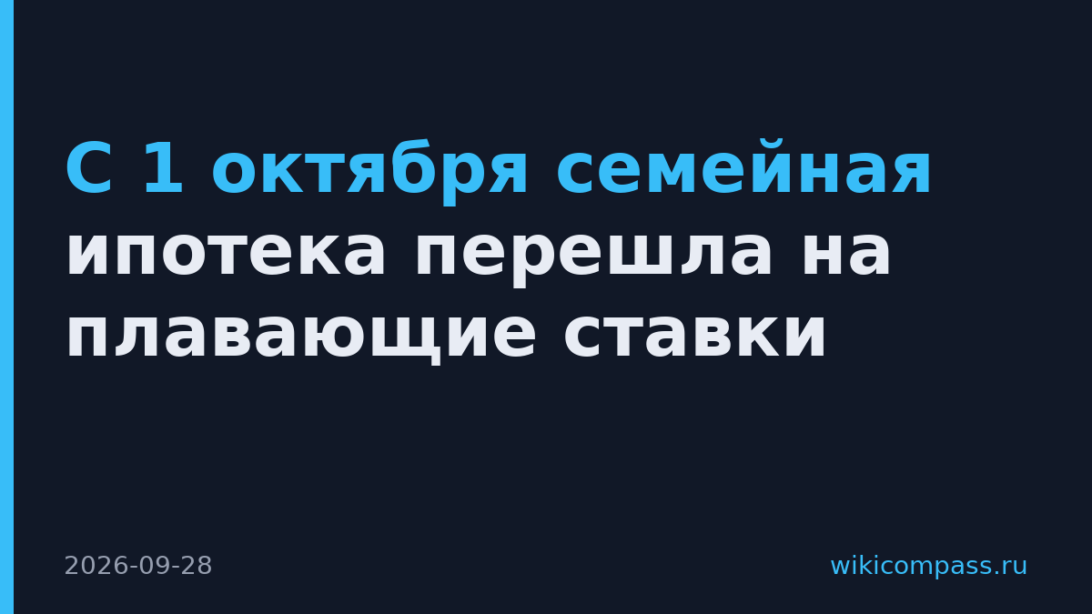 С 1 октября семейная ипотека перешла на плавающие ставки