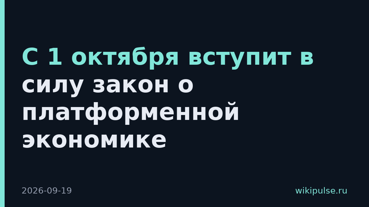 С 1 октября вступит в силу закон о платформенной экономике