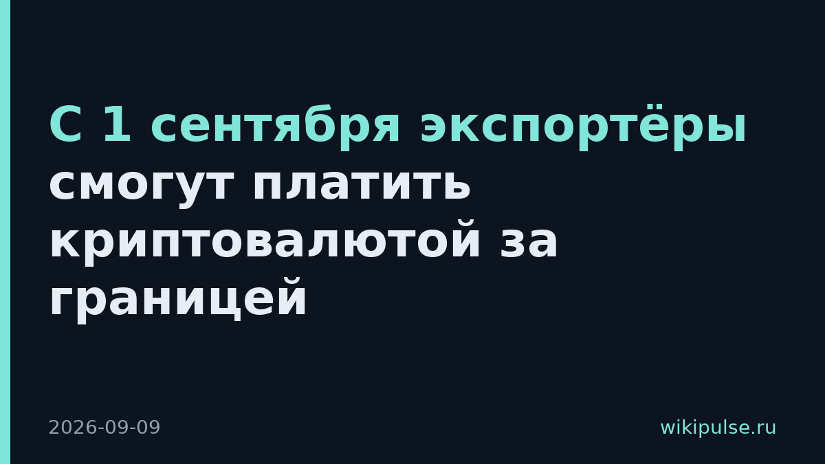С 1 сентября экспортёры смогут платить криптовалютой за границей