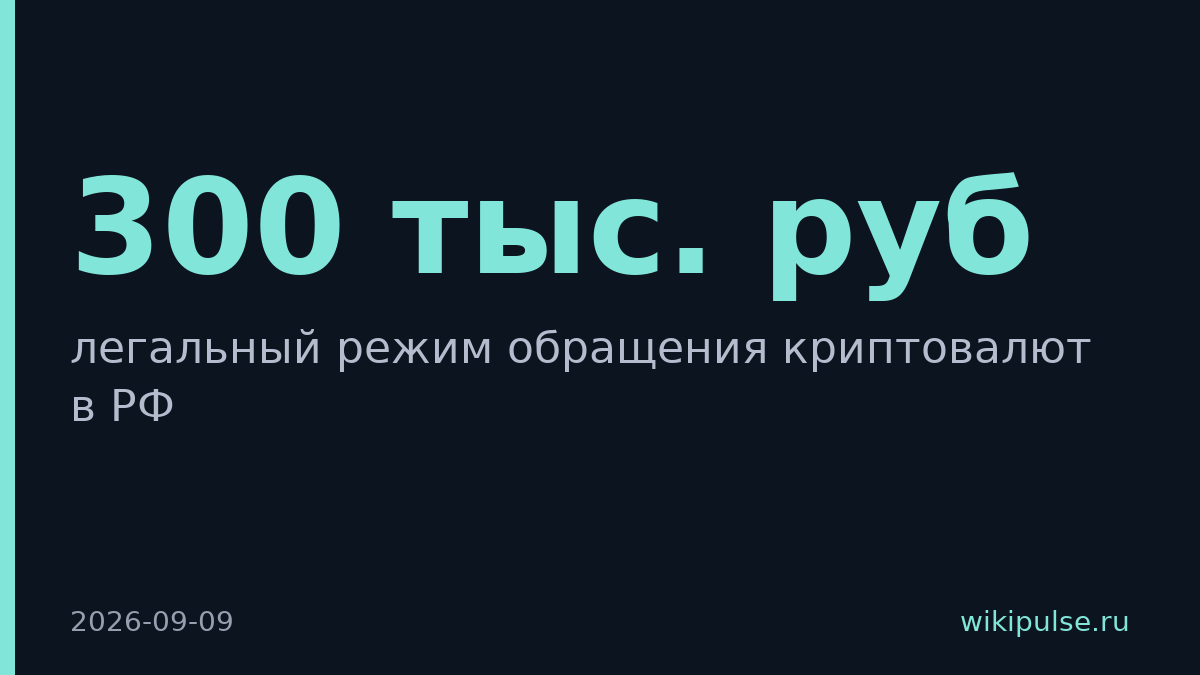 С 1 сентября криптовалюты легально торгуют в России через посредников