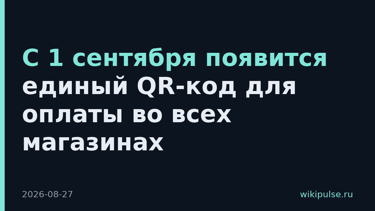 С 1 сентября появится единый QR-код для оплаты во всех магазинах