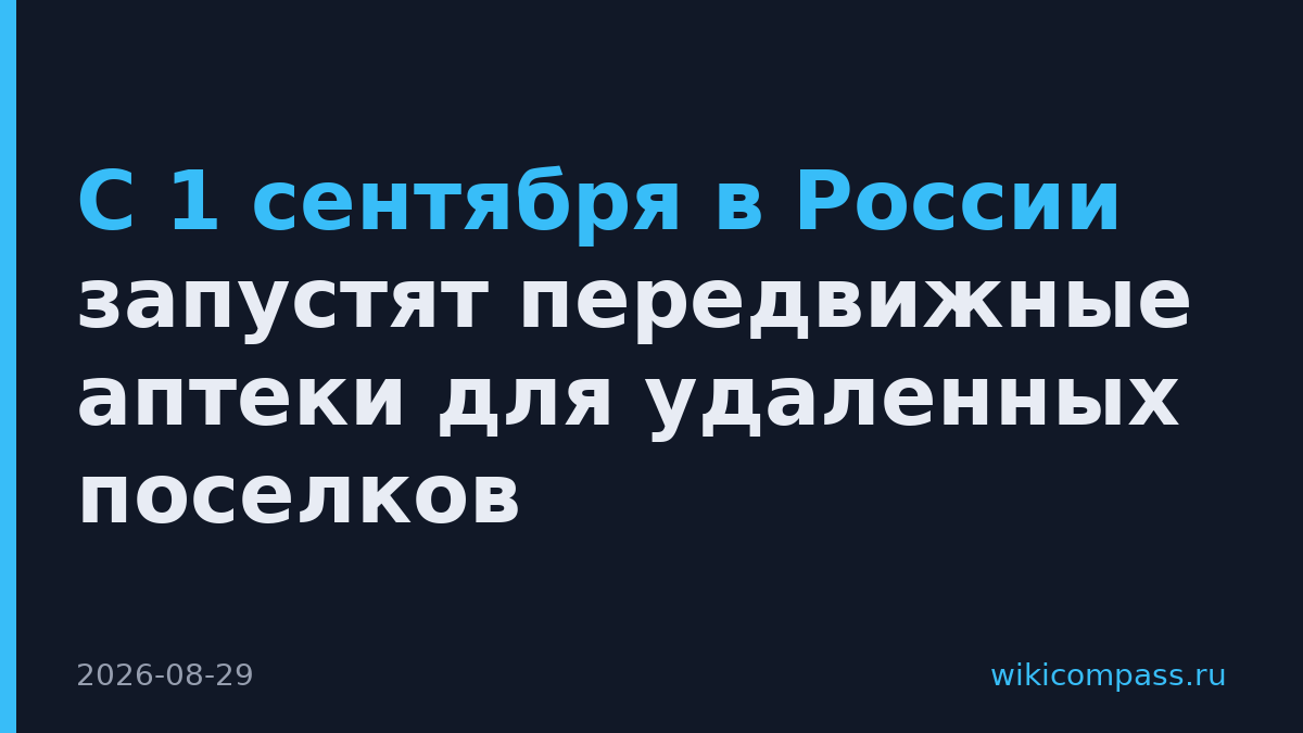 С 1 сентября в России запустят передвижные аптеки для удаленных поселков