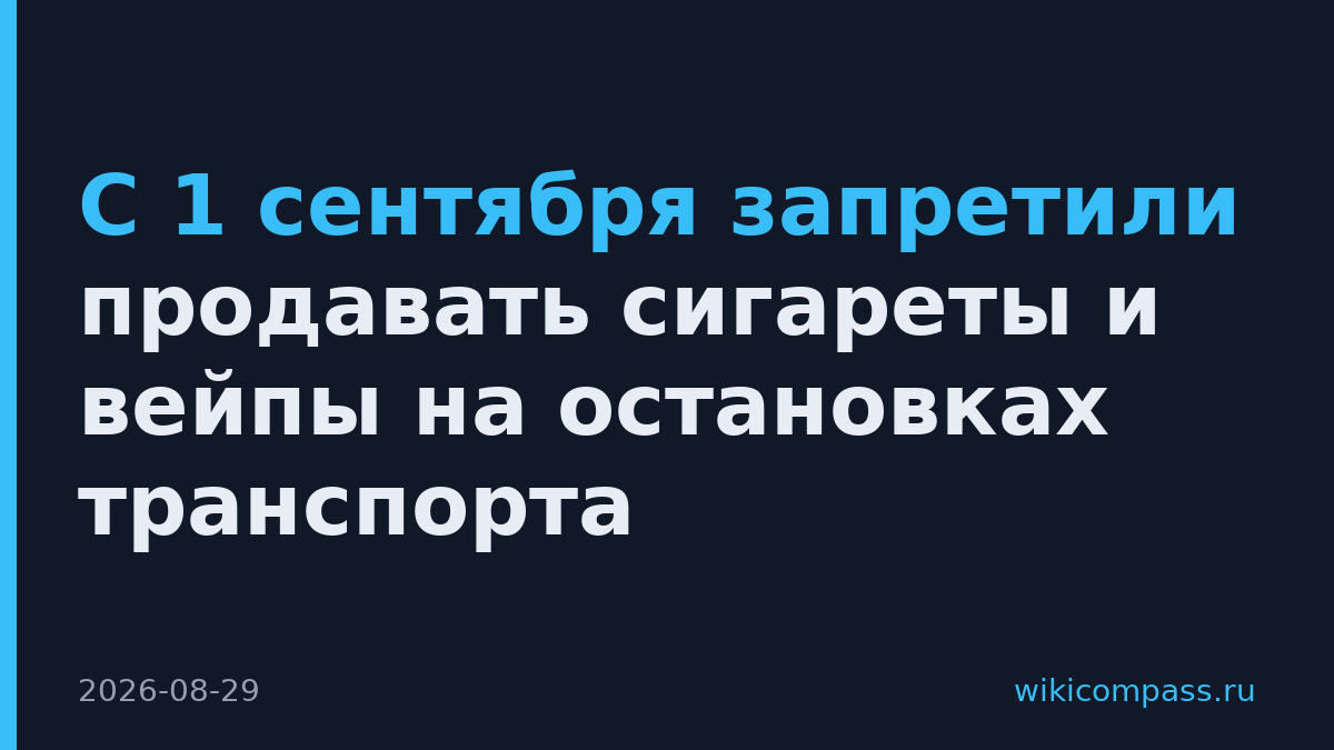 С 1 сентября запретили продавать сигареты и вейпы на остановках транспорта