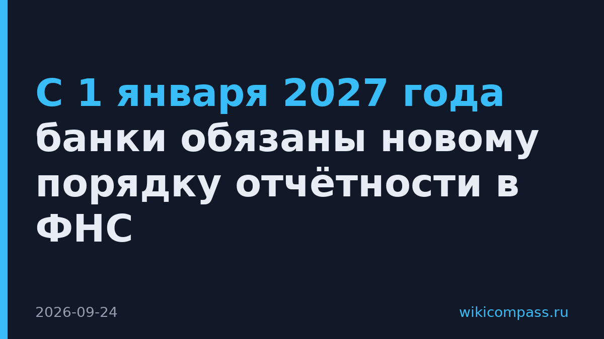 С 1 января 2027 года банки обязаны новому порядку отчётности в ФНС