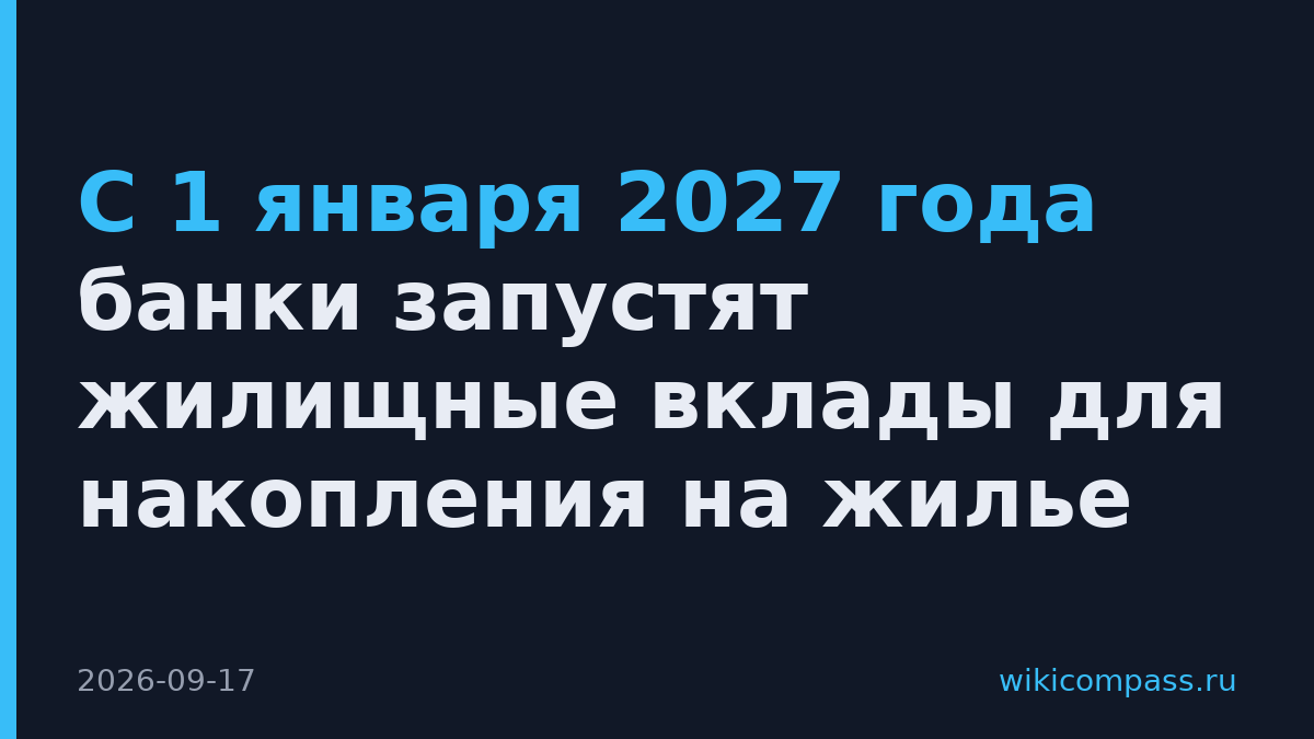 С 1 января 2027 года банки запустят жилищные вклады для накопления на жилье