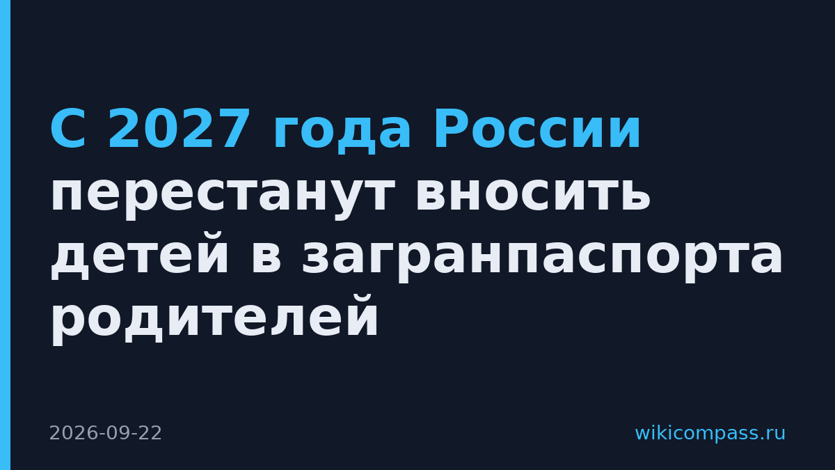 С 2027 года России перестанут вносить детей в загранпаспорта родителей