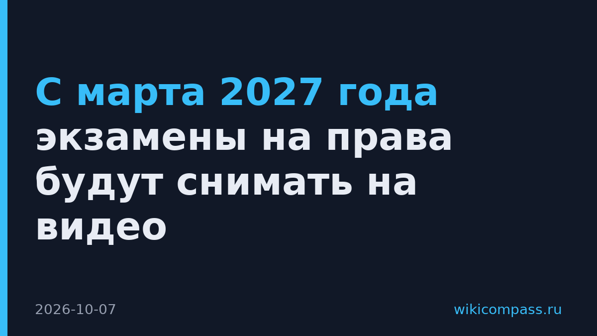 С марта 2027 года экзамены на права будут снимать на видео