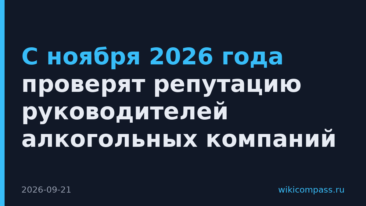С ноября 2026 года проверят репутацию руководителей алкогольных компаний