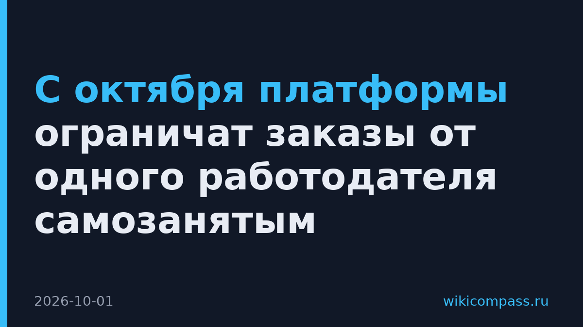 С октября платформы ограничат заказы от одного работодателя самозанятым