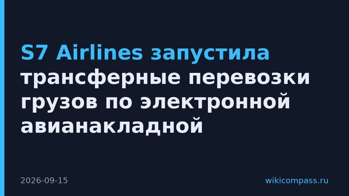 S7 Airlines запустила трансферные перевозки грузов по электронной авианакладной