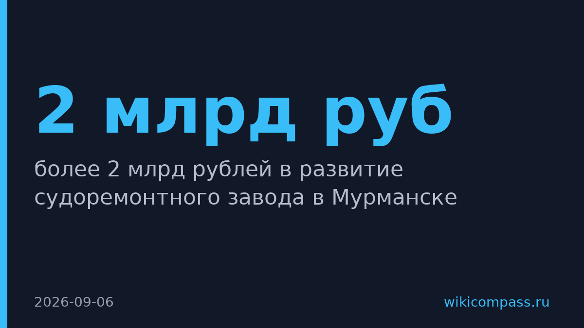 S7 инвестирует 2 млрд рублей в судоремонтный завод в Мурманске