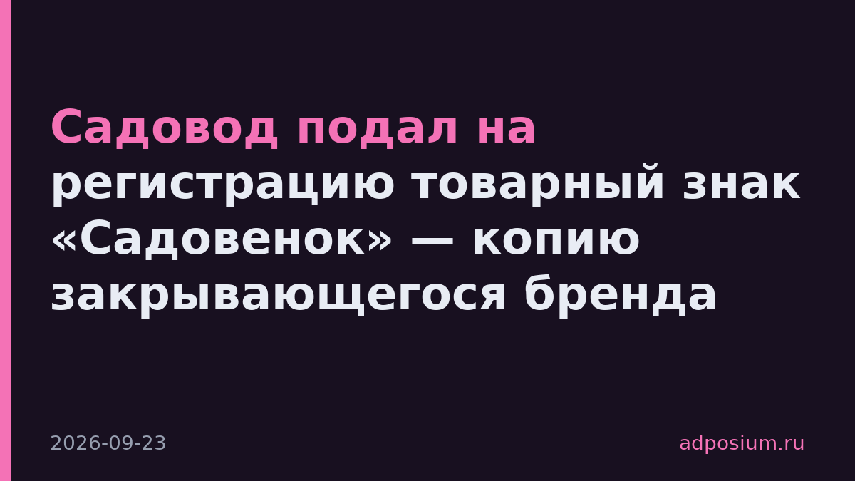 Садовод подал на регистрацию товарный знак «Садовенок» — копию закрывающегося бренда