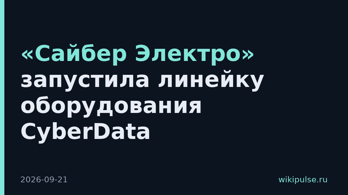 «Сайбер Электро» запустила линейку оборудования CyberData
