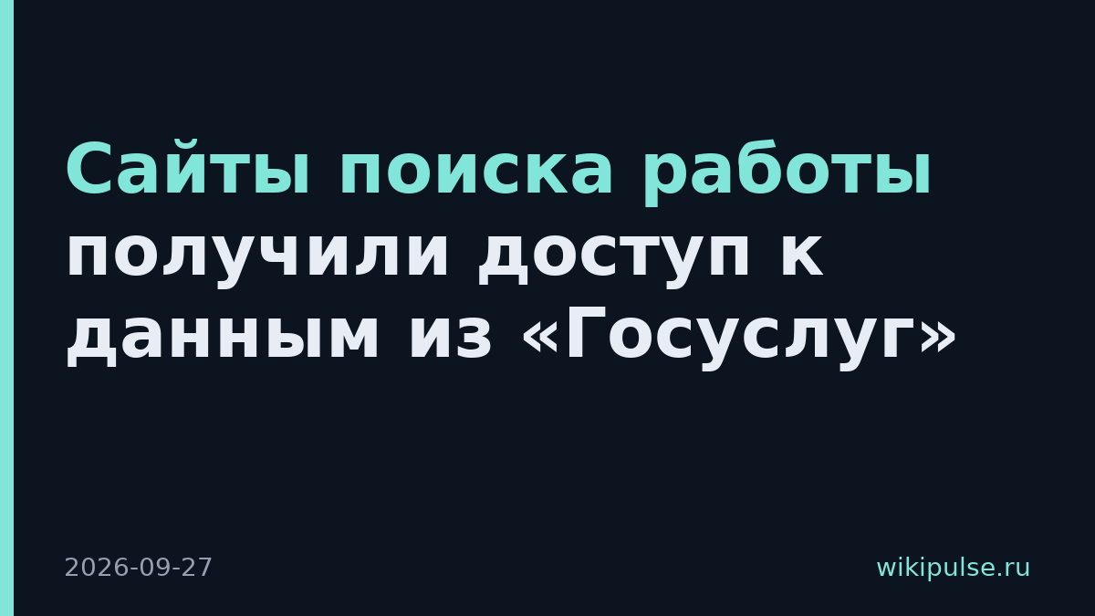 Сайты поиска работы получили доступ к данным из «Госуслуг»